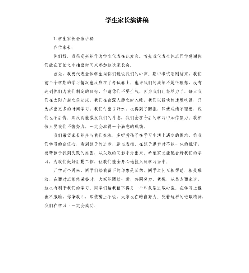 学生家长演讲稿 .docx_第1页