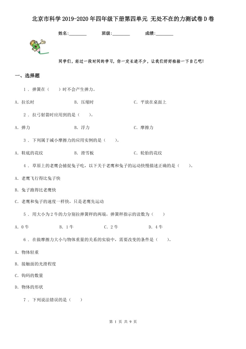 北京市科学2019-2020年四年级下册第四单元 无处不在的力测试卷D卷_第1页