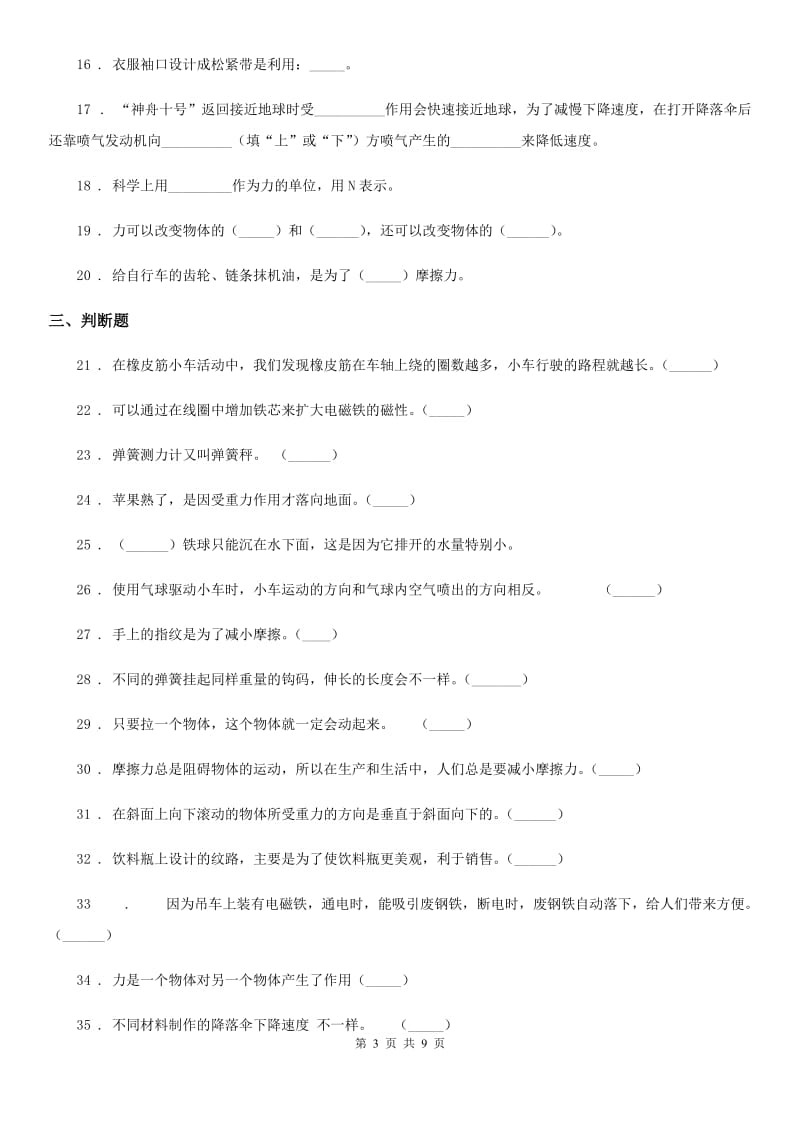 北京市科学2019-2020年四年级下册第四单元 无处不在的力测试卷D卷_第3页