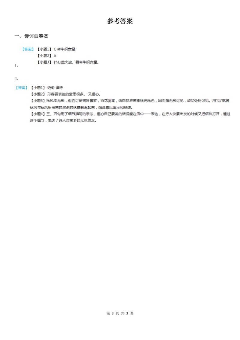 2019年部编版语文类文阅读四年级下册20 古诗三首D卷_第3页