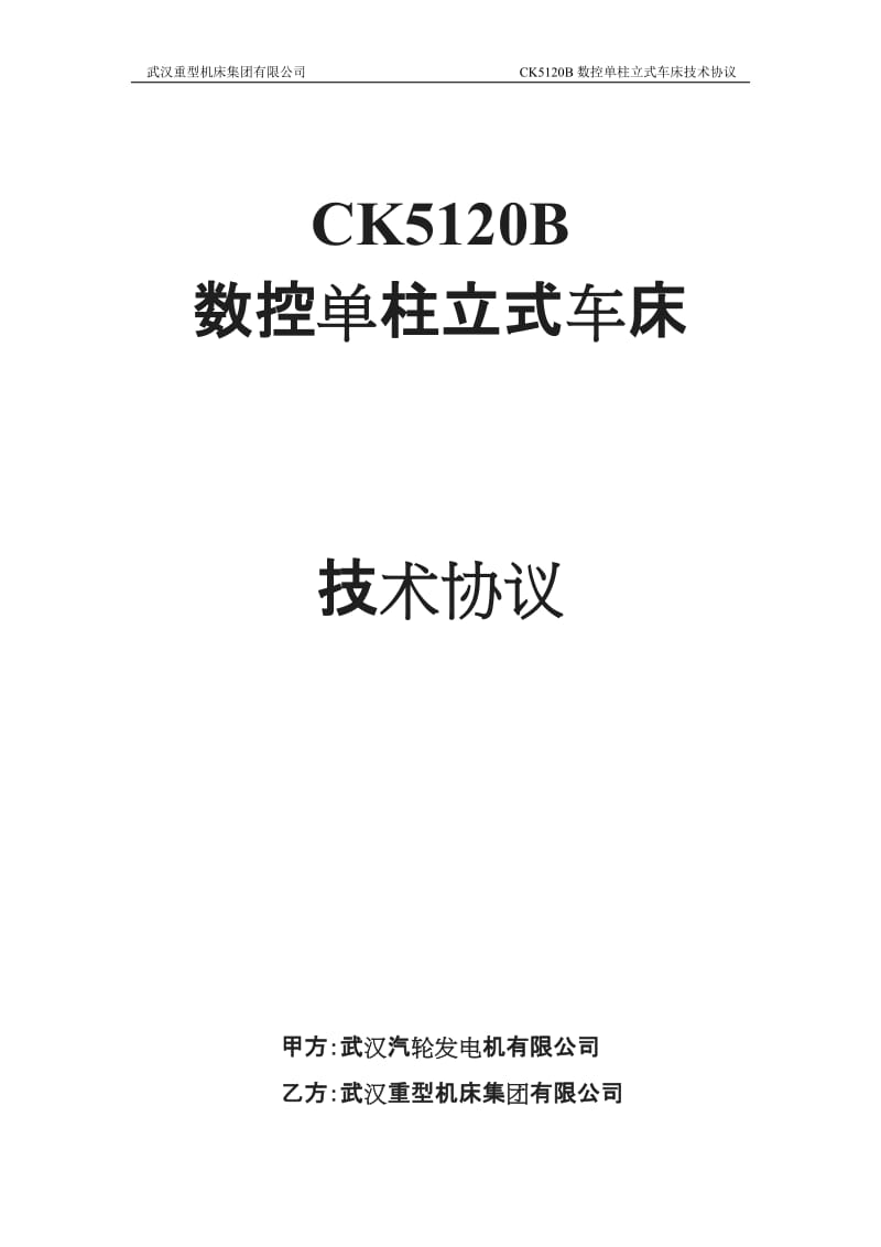 CKB数控立式车床技术协议_第1页