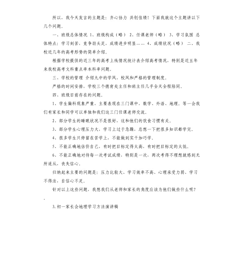 家长会地理教师发言稿 .docx_第3页