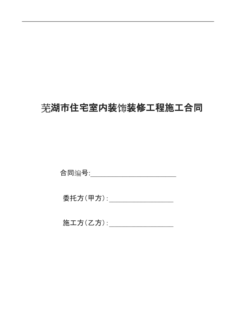 芜湖市住宅室内装饰装修工程标准施工合同_第1页