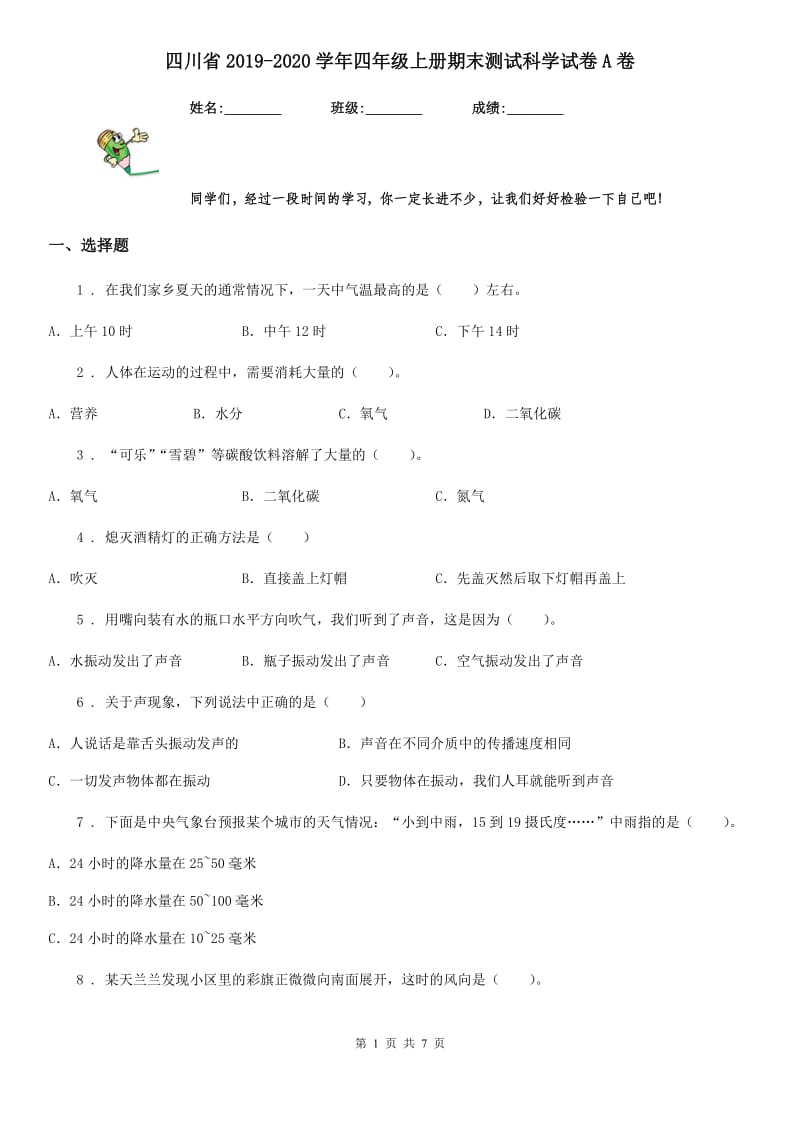 四川省2019-2020学年四年级上册期末测试科学试卷A卷_第1页
