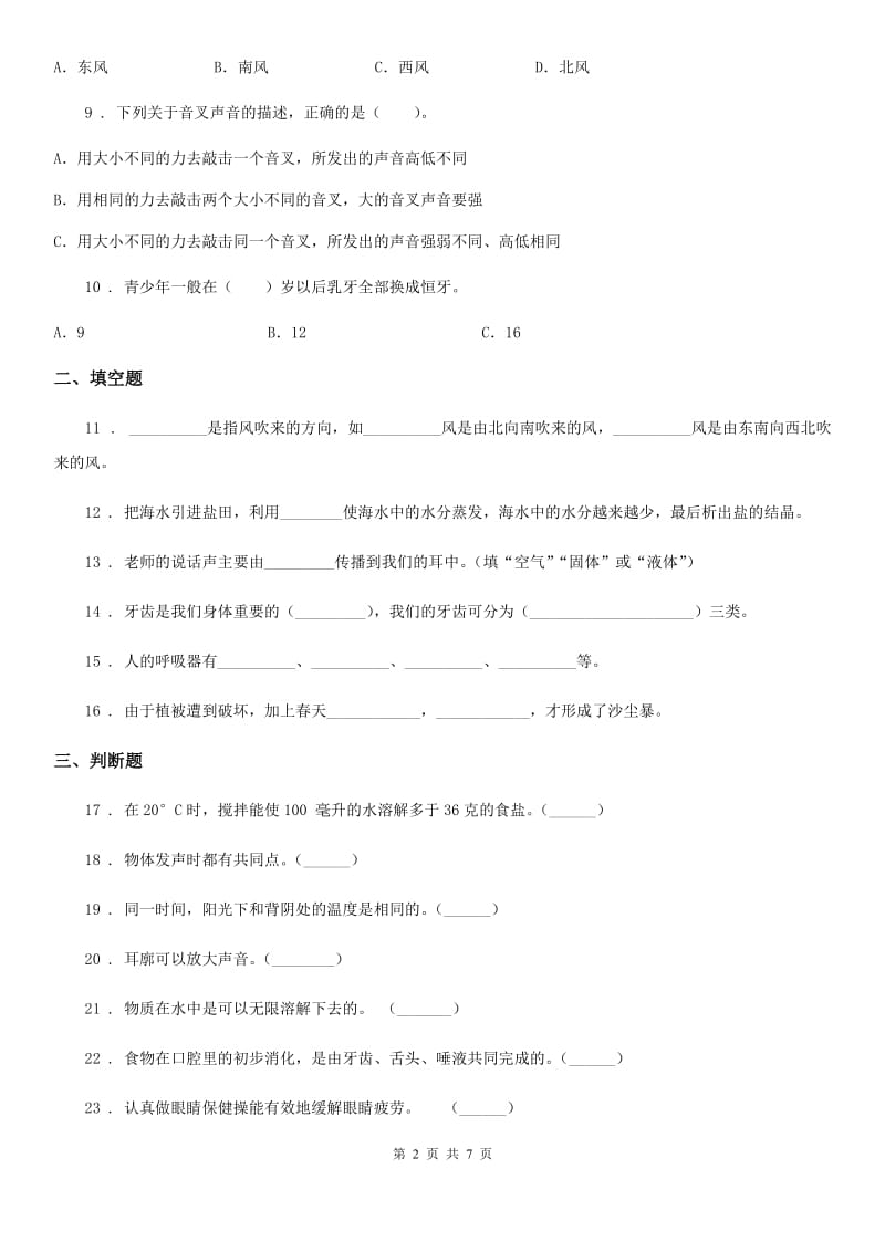 四川省2019-2020学年四年级上册期末测试科学试卷A卷_第2页