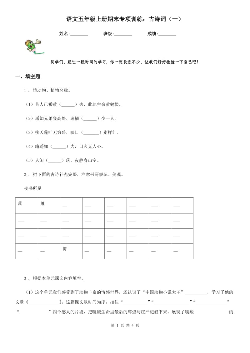 语文五年级上册期末专项训练：古诗词（一）_第1页