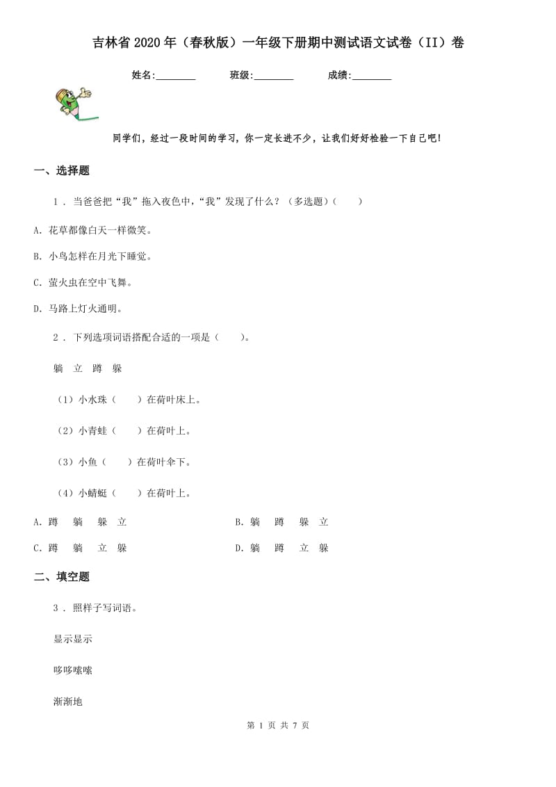 吉林省2020年（春秋版）一年级下册期中测试语文试卷（II）卷_第1页