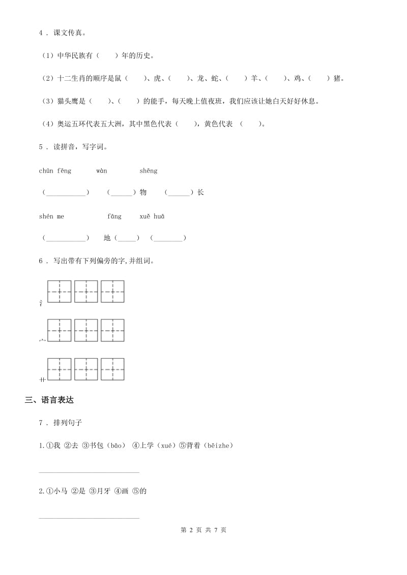 吉林省2020年（春秋版）一年级下册期中测试语文试卷（II）卷_第2页