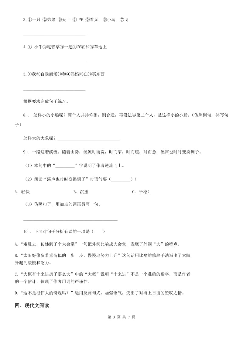 吉林省2020年（春秋版）一年级下册期中测试语文试卷（II）卷_第3页