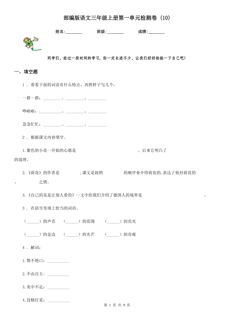 部编版语文三年级上册第一单元检测卷 (10)_第1页