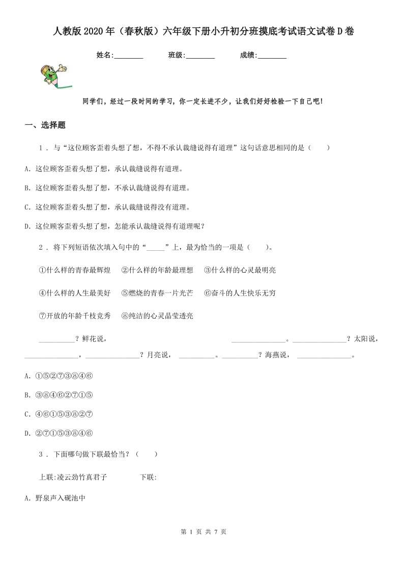 人教版2020年(春秋版)六年级下册小升初分班摸底考试语文试卷D卷_第1页