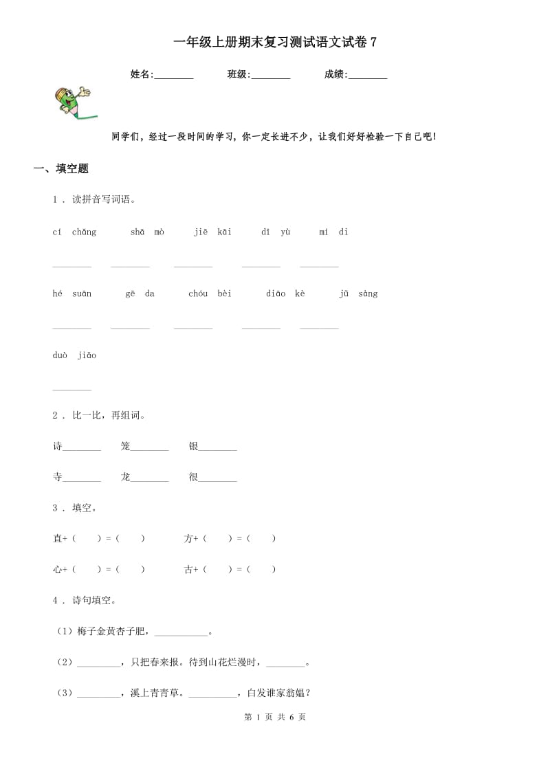 一年级上册期末复习测试语文试卷7_第1页