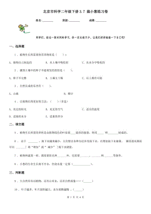 北京市科學(xué)二年級(jí)下冊(cè)3.7 栽小蔥練習(xí)卷