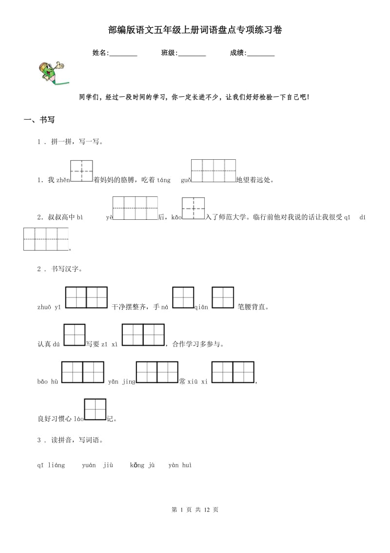 部编版语文五年级上册词语盘点专项练习卷_第1页