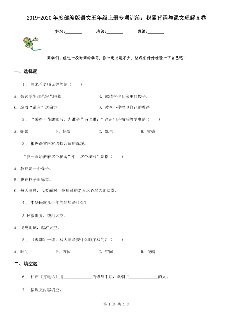 2019-2020年度部编版语文五年级上册专项训练：积累背诵与课文理解A卷_第1页