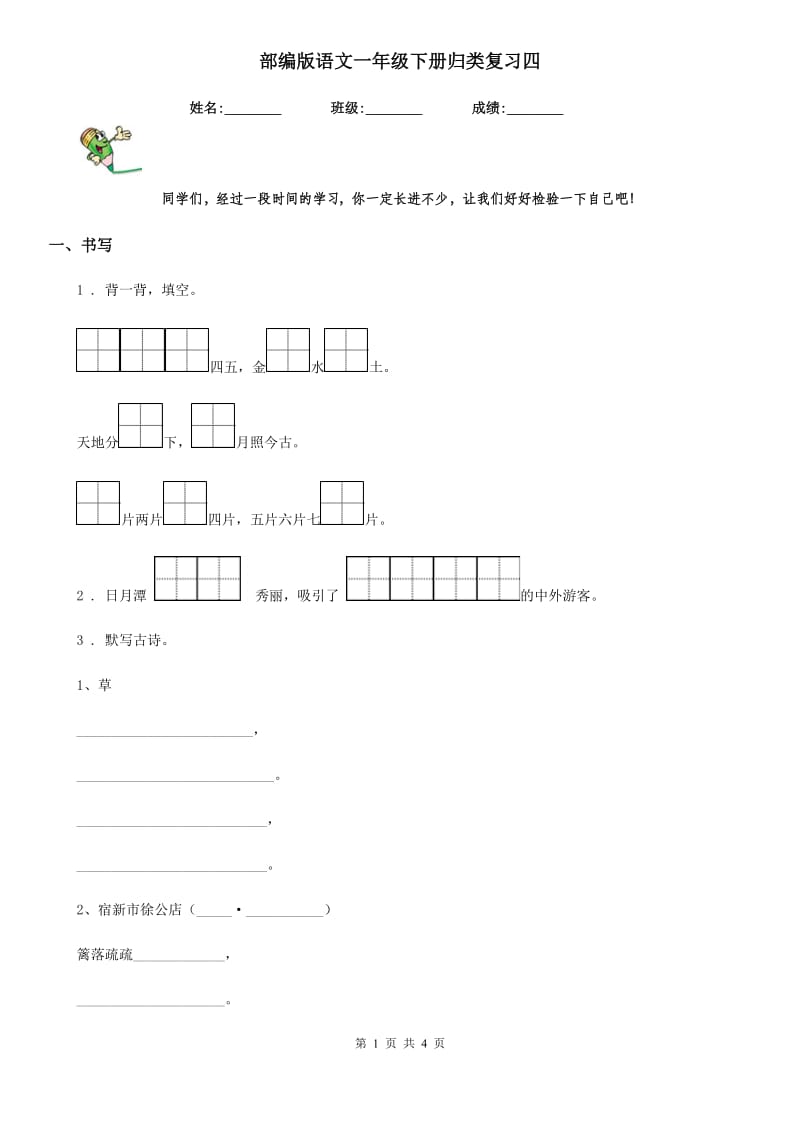 部编版语文一年级下册归类复习四_第1页