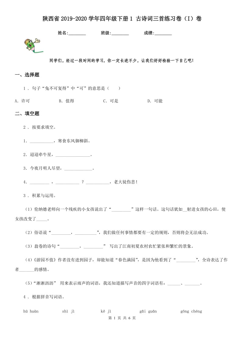 陕西省2019-2020学年四年级语文下册1 古诗词三首练习卷（I）卷_第1页