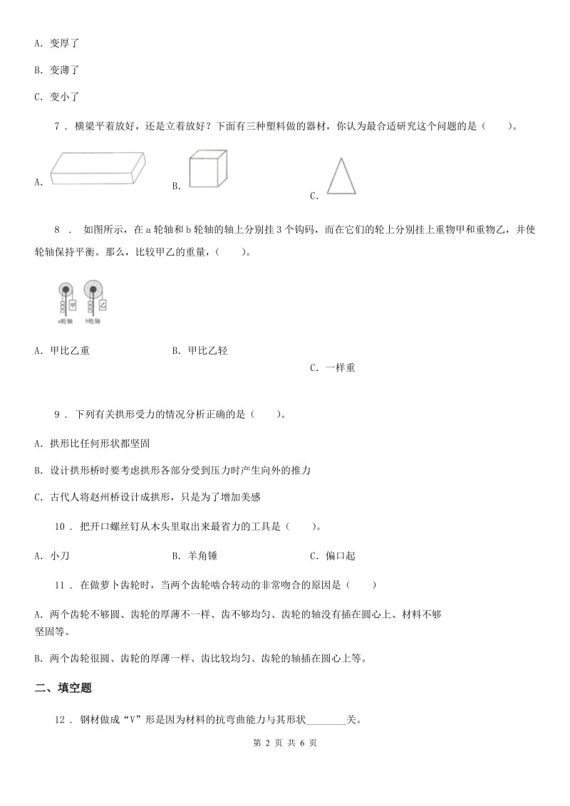 北京市科学2019-2020学年度六年级上册滚动测试（六）B卷_第2页