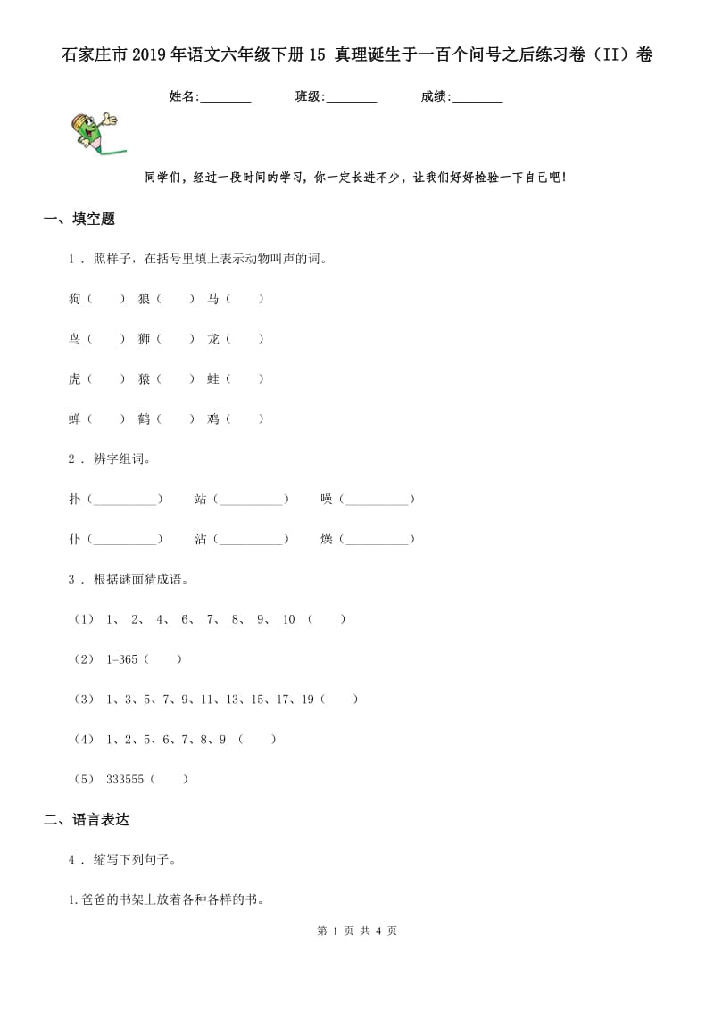 石家庄市2019年语文六年级下册15 真理诞生于一百个问号之后练习卷（II）卷_第1页