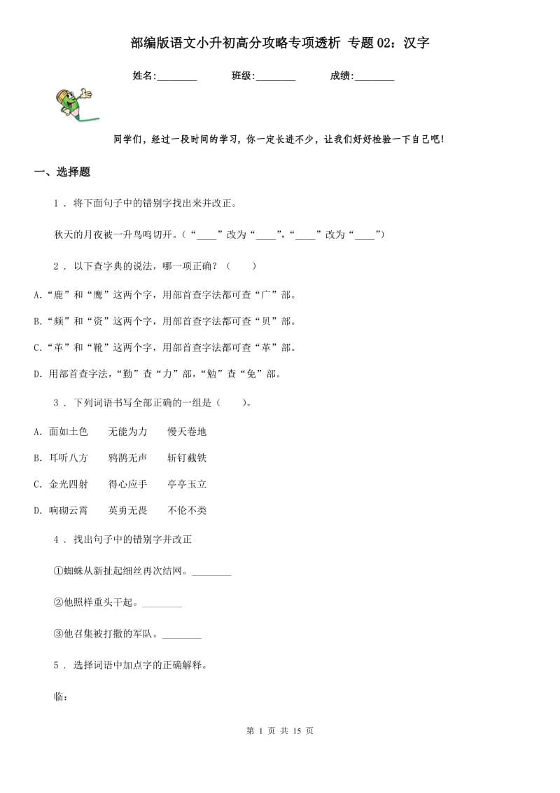 部编版语文小升初高分攻略专项透析 专题02：汉字_第1页