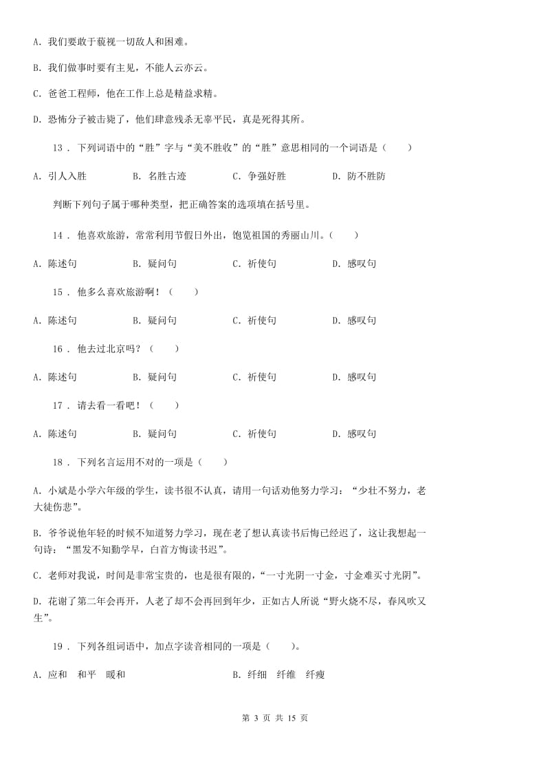 部编版语文小升初高分攻略专项透析 专题02：汉字_第3页