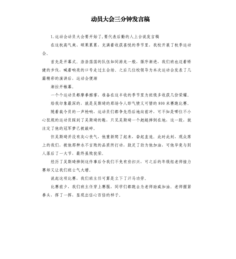 动员大会三分钟发言稿 .docx_第1页