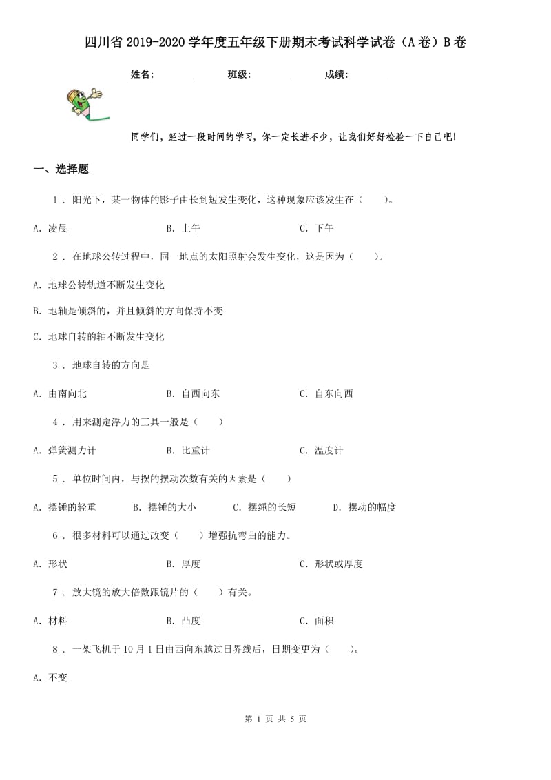 四川省2019-2020学年度五年级下册期末考试科学试卷（A卷）B卷_第1页