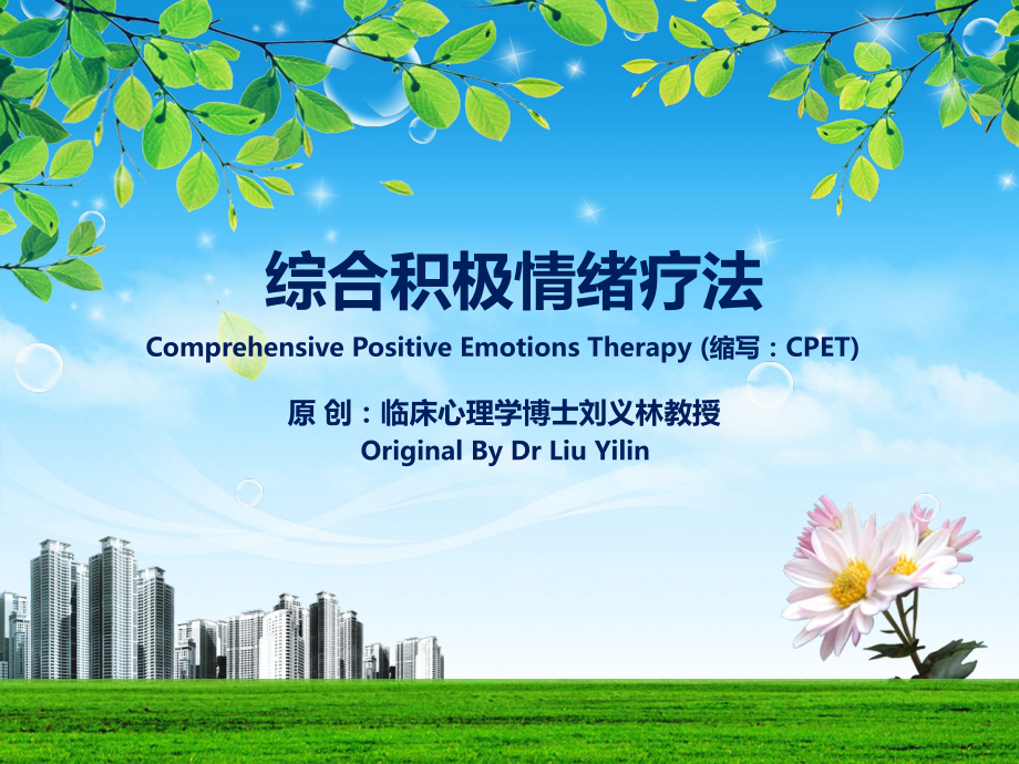 刘义林博士-综合积极情绪疗法_第1页