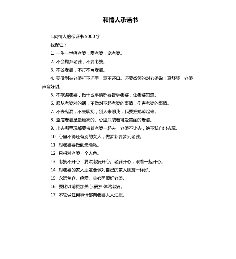 和情人承诺书 .docx_第1页