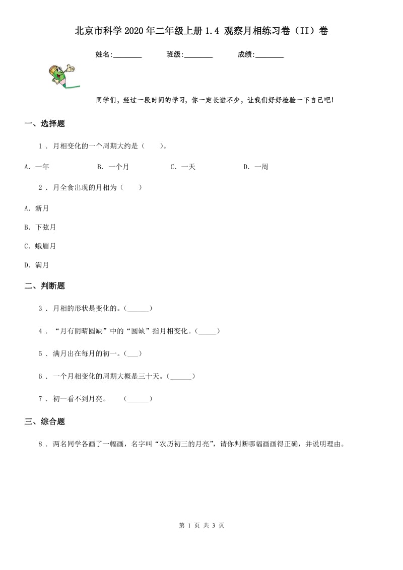 北京市科学2020年二年级上册1.4 观察月相练习卷（II）卷_第1页