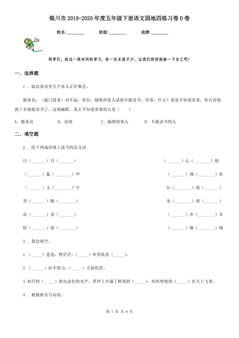 银川市2019-2020年度五年级下册语文园地四练习卷D卷_第1页