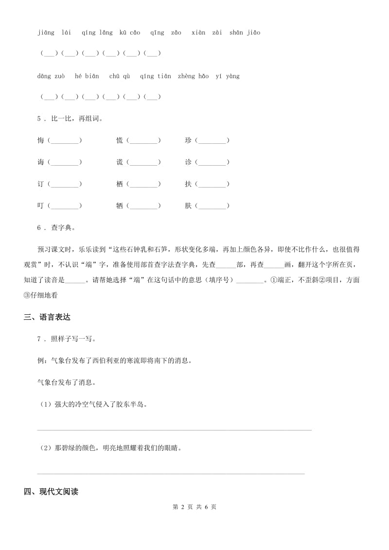 银川市2019-2020年度五年级下册语文园地四练习卷D卷_第2页