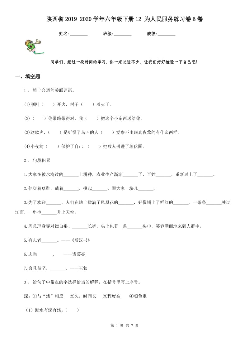 陕西省2019-2020学年六年级语文下册12 为人民服务练习卷B卷_第1页