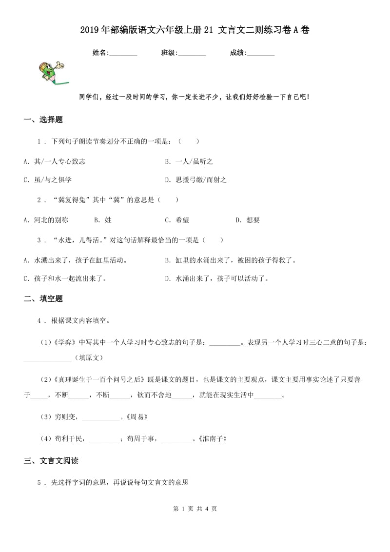 2019年部编版语文六年级上册21 文言文二则练习卷A卷_第1页