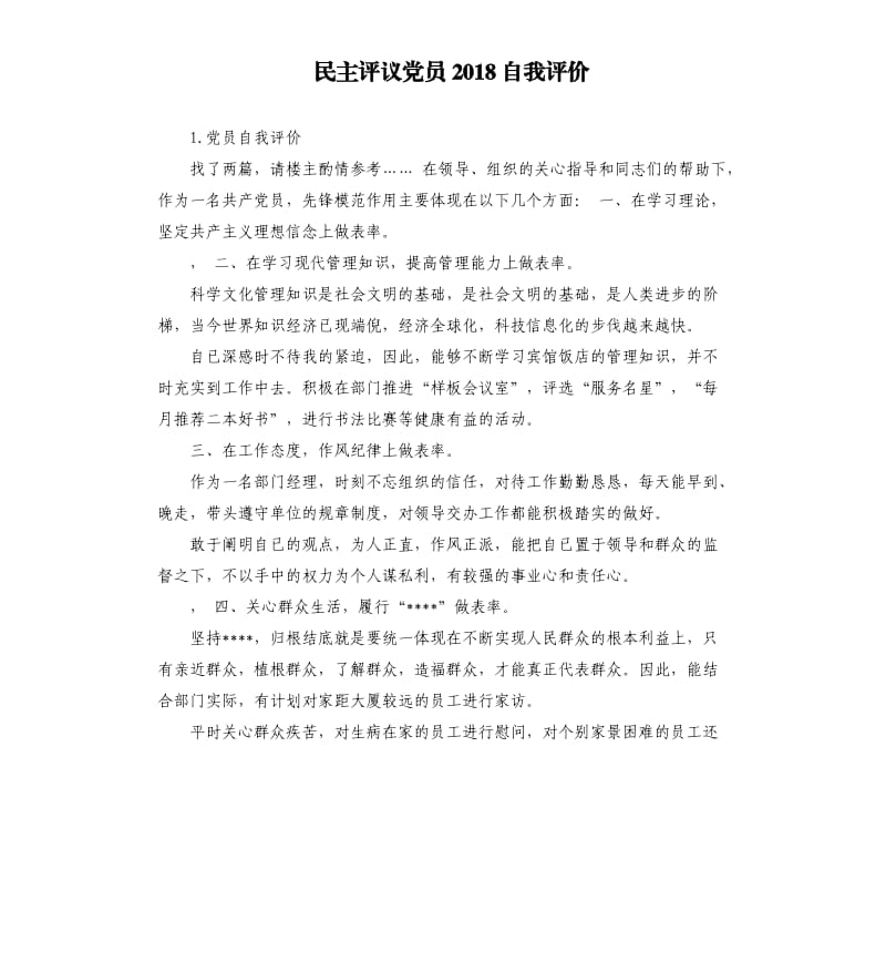 民主评议党员2018自我评价 .docx_第1页