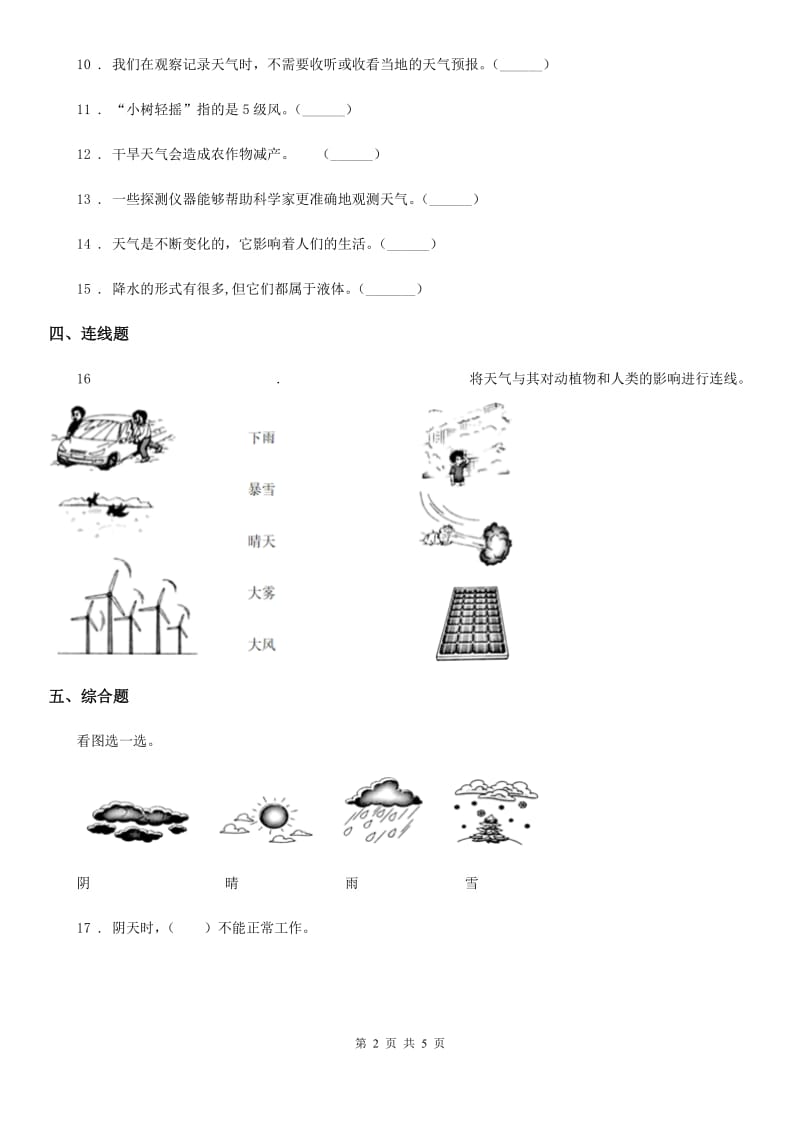 北京市科学2020届四年级上册1.1 我们关心天气练习卷（I）卷_第2页