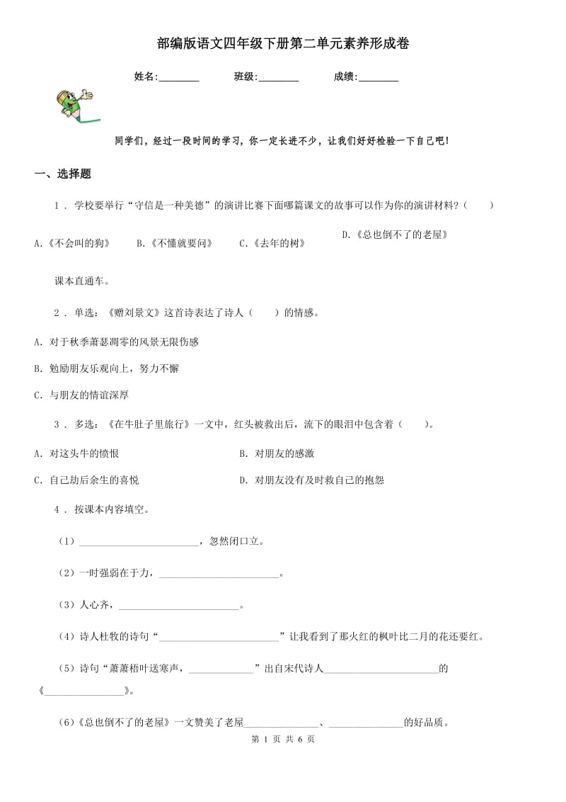 部编版语文四年级下册第二单元素养形成卷_第1页