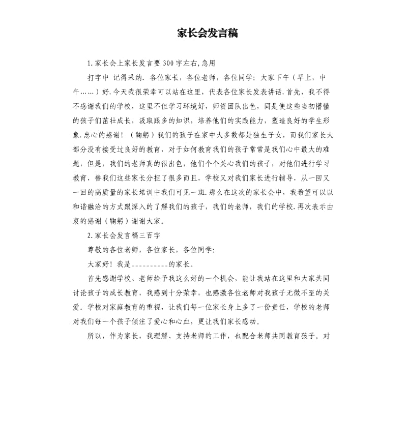 家长会发言稿 .docx_第1页