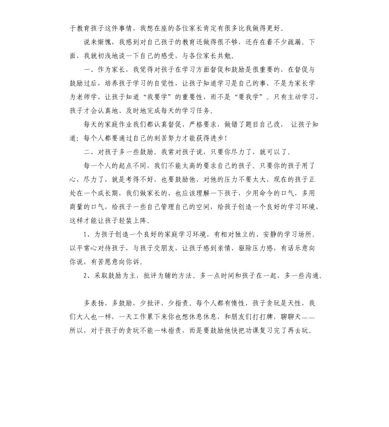 家长会发言稿 .docx_第2页