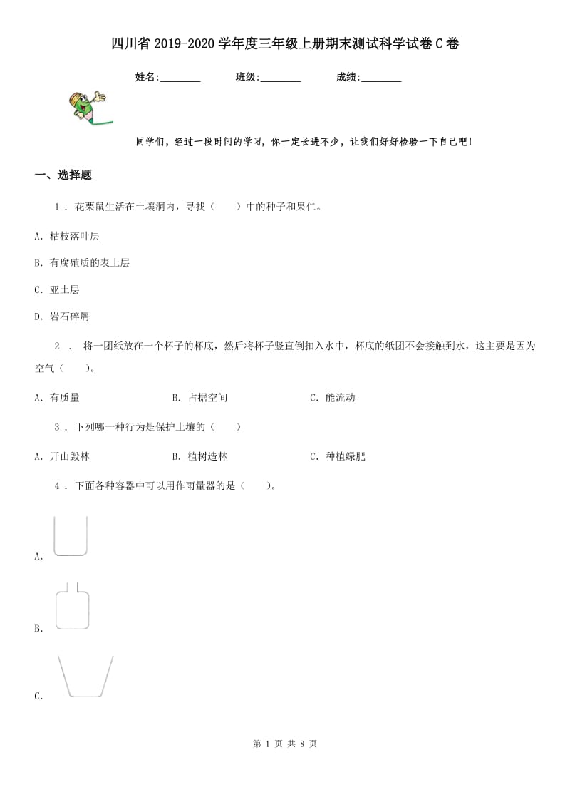 四川省2019-2020学年度三年级上册期末测试科学试卷C卷（检测）_第1页