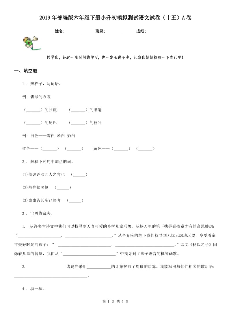 2019年部编版六年级下册小升初模拟测试语文试卷(十五)A卷_第1页