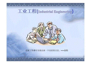 工业工程(IndustrialEngineering)
