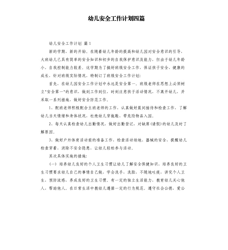 幼儿安全工作计划四篇 （二）.docx_第1页