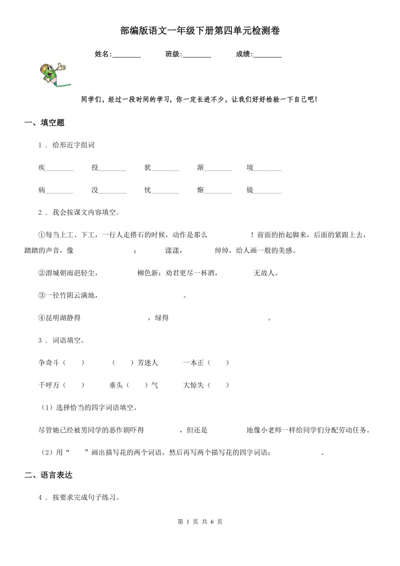 部编版语文一年级下册第四单元检测卷_第1页