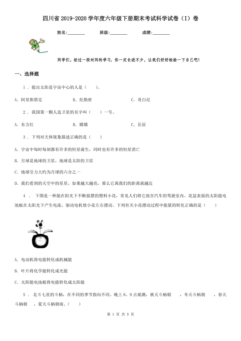 四川省2019-2020学年度六年级下册期末考试科学试卷（I）卷（检测）_第1页