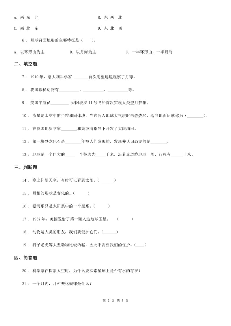 四川省2019-2020学年度六年级下册期末考试科学试卷（I）卷（检测）_第2页