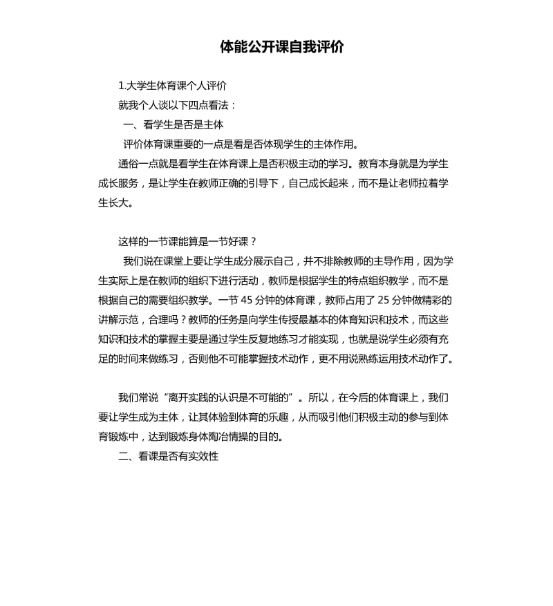 体能公开课自我评价 .docx_第1页