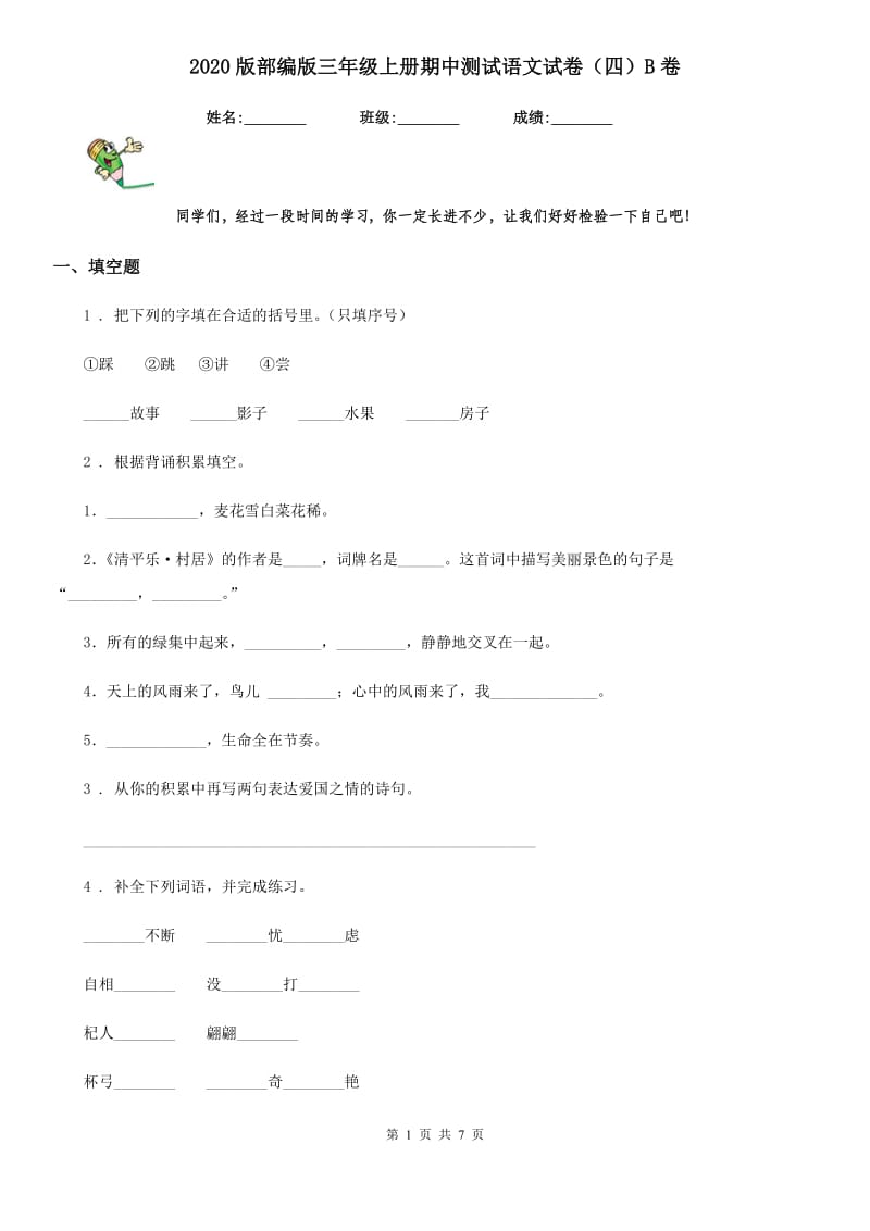 2020版部编版三年级上册期中测试语文试卷(四)B卷_第1页