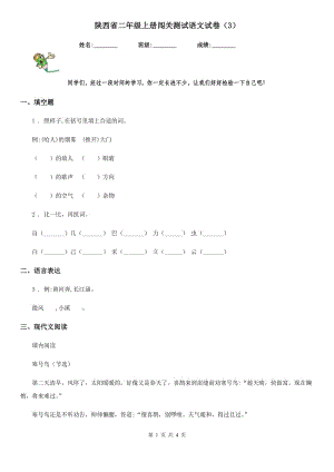 陕西省二年级上册闯关测试语文试卷（3）
