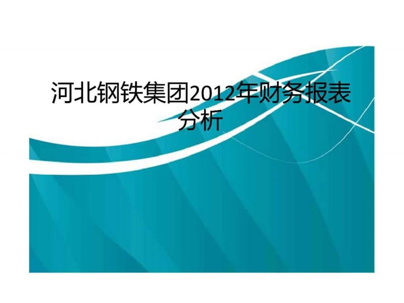 河北鋼鐵集團2012年財務(wù)報表分析_第1頁